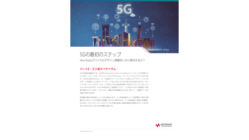 5Gの最初のステップ：New Radioデバイスのデザイン課題をいかに解決するか？- パート2：ミリ波スペクトラム